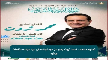 تهنئة خاصة.. أحمد ثروت يعبر عن حبه لوالده في عيد ميلاده بكلمات مؤثرة